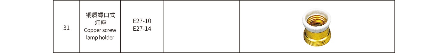 銅質(zhì)螺口式燈座-