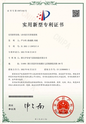 2.3 LED航行燈控制系統(tǒng)-實(shí)用新型專利證書-1